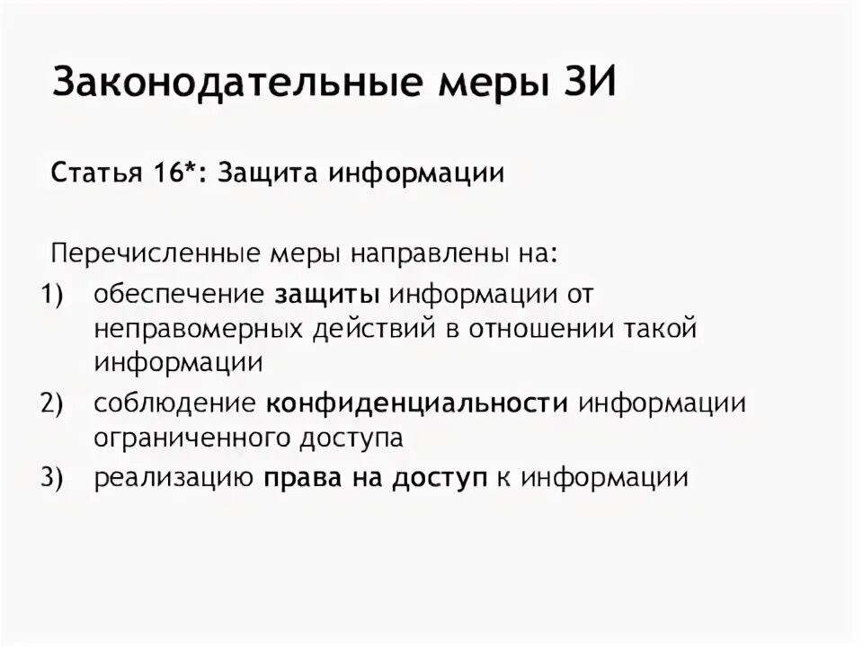 Статья 16 о защите информации. Статья 16 о защите информации