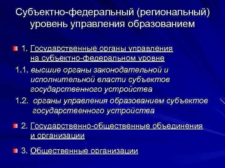 Региональный уровень управления образованием. Уровни управления системой образования. Федеральный уровень управления образованием. Региональные органы управления образованием. Субъекты государственно общественного управления образованием