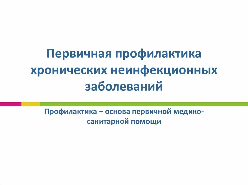 Профилактика неинфекционных заболеваний темы. Профилактика неинфекционных заболеваний. Хронические неинфекционные заболевания (ХНИЗ) профилактика. Первичная профилактика неинфекционных заболеваний. Профилактика неинфекционных заболеваний ПМСП.