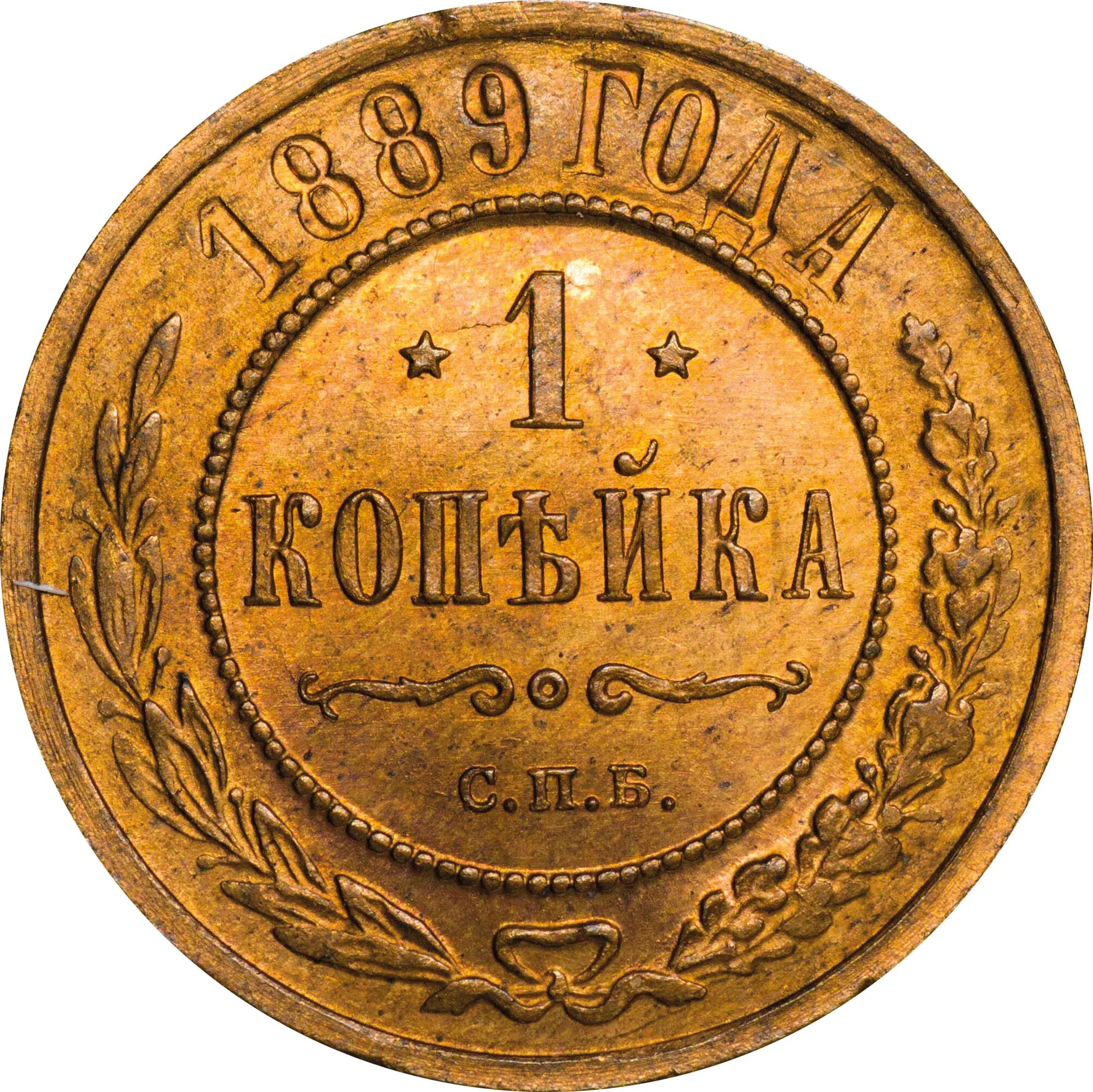 Копейки 1889. 1 Копейка 1889. Копейки 1889 года. 5 Копеек 1889 года. Две копейки 1889 года.