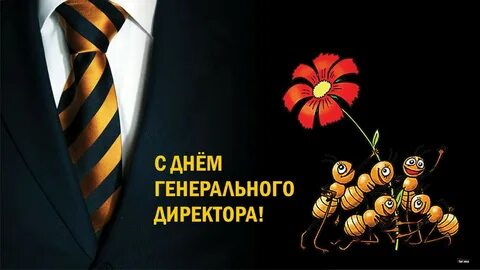День генерального директора женщина