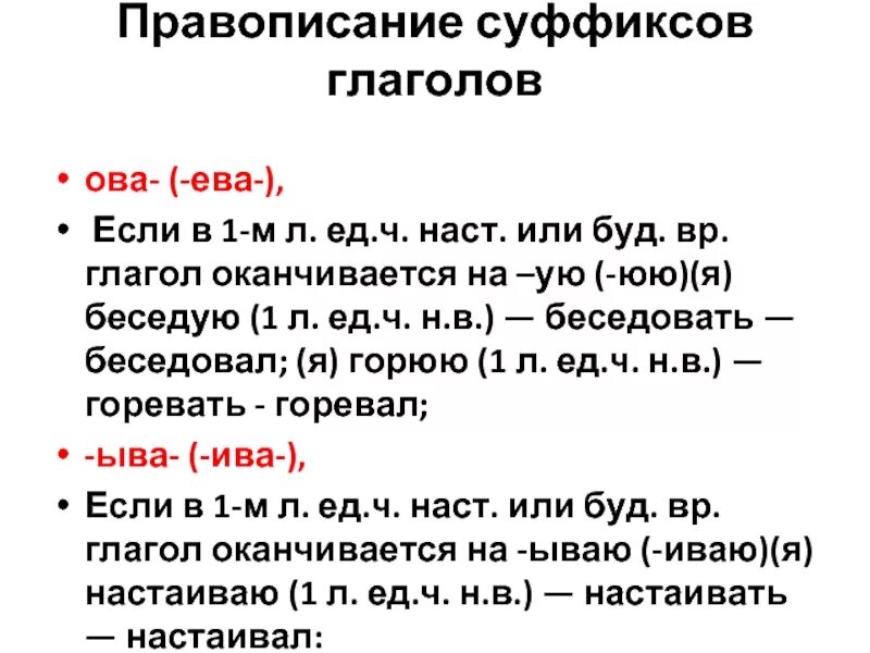 Гласные в суффиксах глаголов ова ыва. Правописание суффиксов глаголов. Написание суффиксов глаголов.