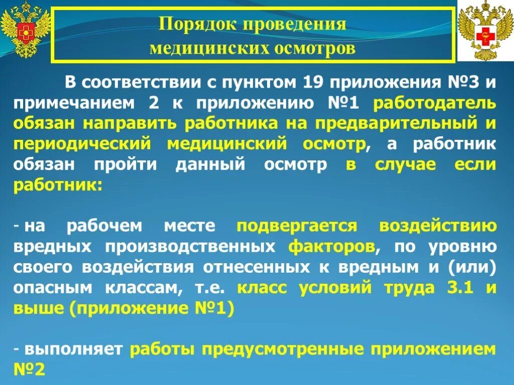 Безопасности в соответствии с пунктом. Порядок проведения медосмотров. Порядок проведения медицинского освидетельствования. Алгоритм проведения медицинского осмотра. Порядок проведения периодических медицинских осмотров.