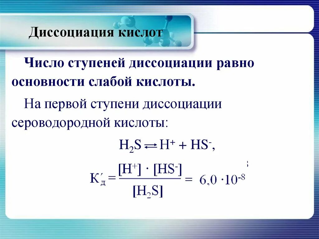 Ступенчатая диссоциация кислот. Константа диссоциации по 1 ступени сероводорода. Константа диссоциации первой ступени. Выражение константы диссоциации. Константа диссоциации сероводородной кислоты.