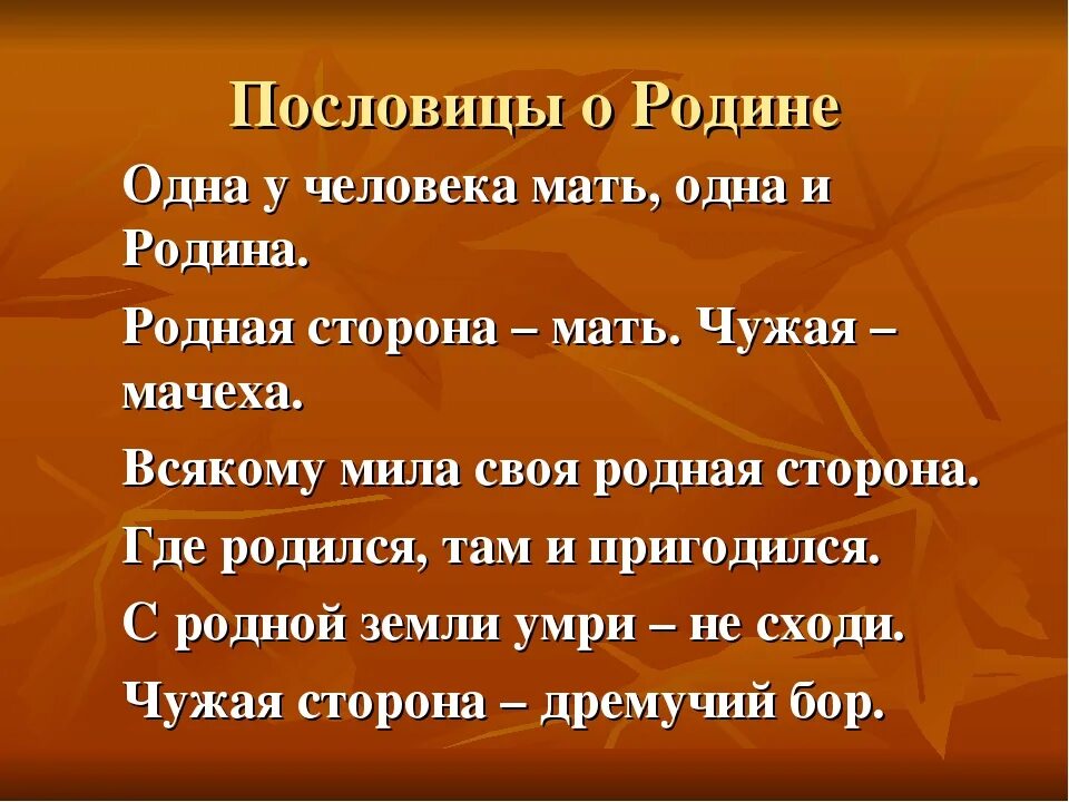 Пословицы и поговорки про 1. Пословицы о родине. Поговорки о родине. Пословицы и поговорки о родине. Пословицы и поговорки о Родмн.