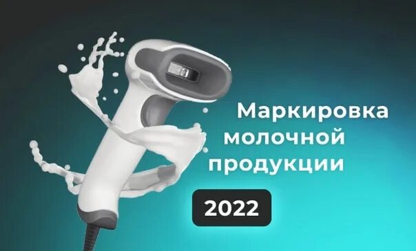 Маркировка 2025 год. Молочная продукция маркировка 2025 розница. маркировка молочной продукции в 2025 году. новая маркировка молочной продукции с 2025 года. этапы маркировки молочной продукции.