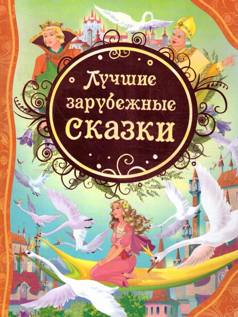 Зарубежные сказки. Книга сказок. Зарубежные сказки для детей. Книга зарубежные сказки. Зарубежные авторы сказок