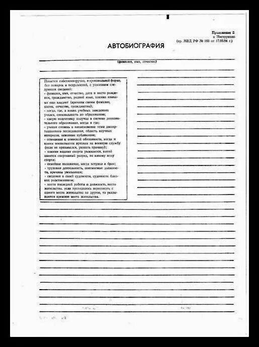 Автобиография мвд бланк. Лист заполнения автобиографии для поступления в МВД. Автобиография лист для заполнения. Образец заполнения Бланка автобиография. Бланк автобиографии для военкомата образец.