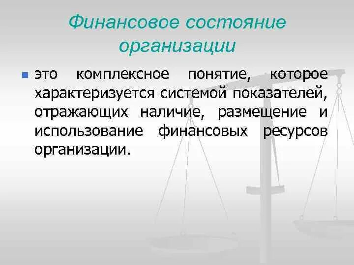 Финансовое состояние организации характеризуется. Финансовое состояние организации. О финансовом состоянии учреждения. Финансовое состояние предприятия понятие статья в журнале. Финансовое состояние учреждения