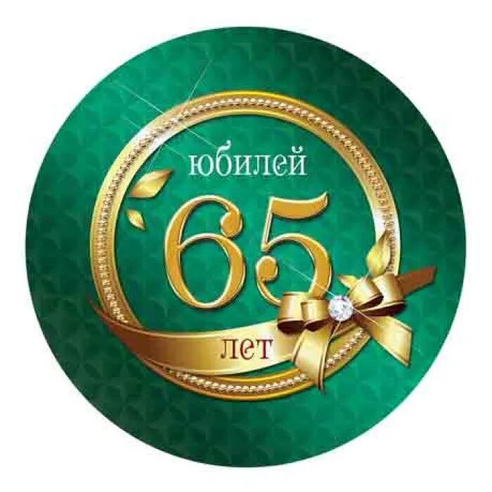 Поздравление с днем рождения мужчине юбилей 65. С юбилеем 65. С юбилеем 65 лет. Медаль 65 лет юбилей мужчине. Медаль 65 лет юбилей женщине.