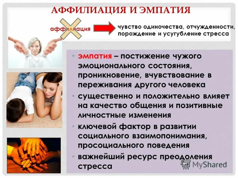 Аффилиация. Мотив аффилиации это в психологии. Аффилиация примеры. Потребность в аффилиации. Аффилиация автора