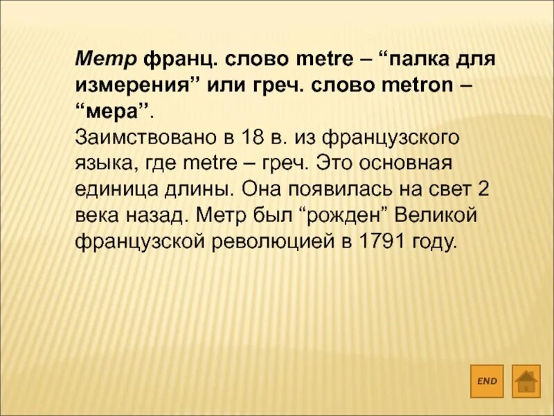 50 метров словами. Слова с метр. Обозначение слова метр. Объяснение слова метр. Текст метр.