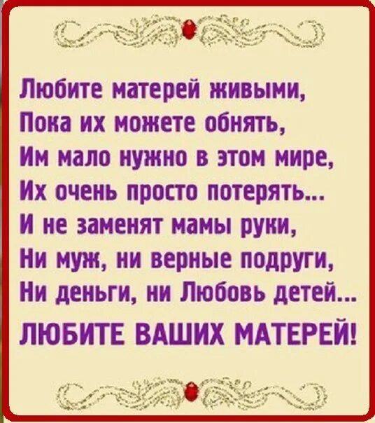 Пока мать жива. Стихотворение любите матерей живыми. Любите мать пока она жива. Стихотворение любите матерей живыми пока их. Берегите матерей пока они живы.