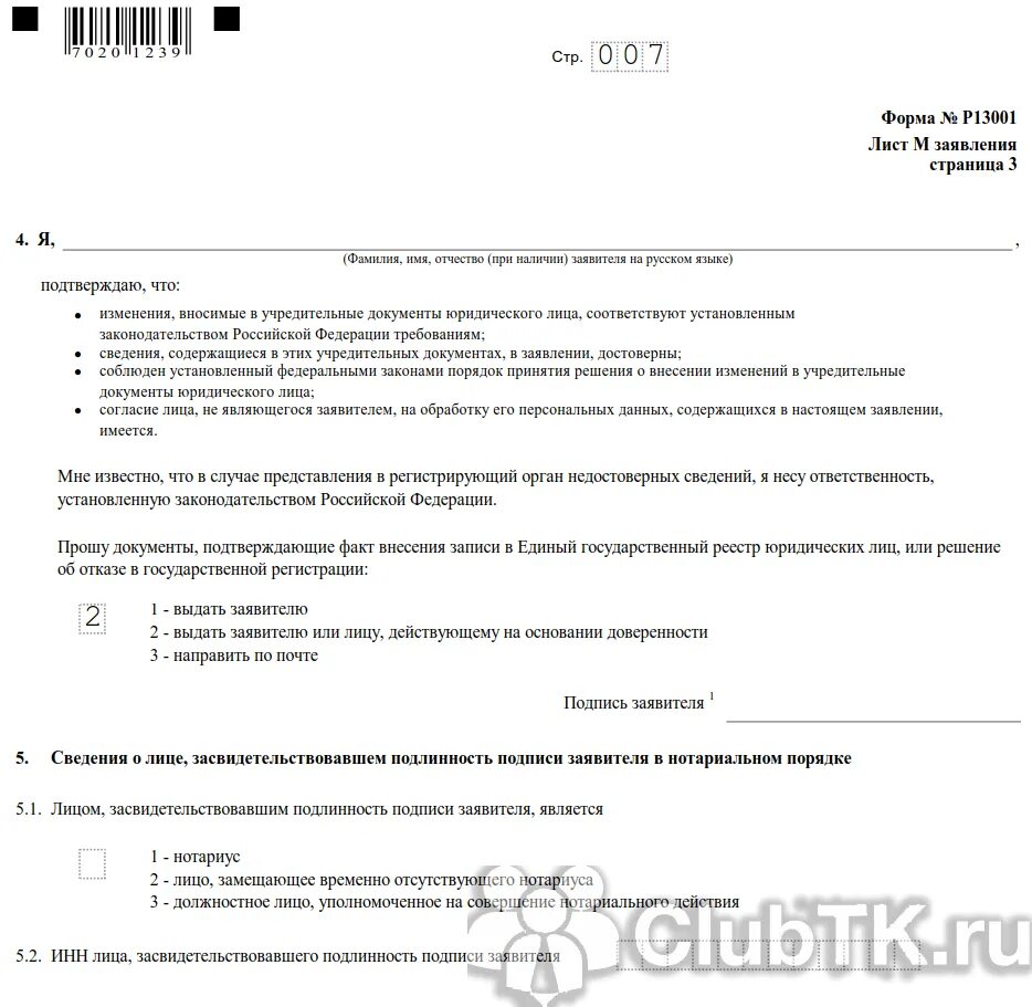 Заявление по форме р13014 образец заполнения. Пример заполнения заявления изменения долей. Форма 13014 лист н образец заполнения. Смена адреса образец заполнения. Изменения в устав форма 13014