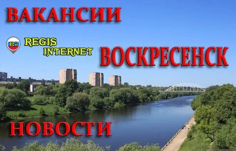 Свежие вакансии г ногинска