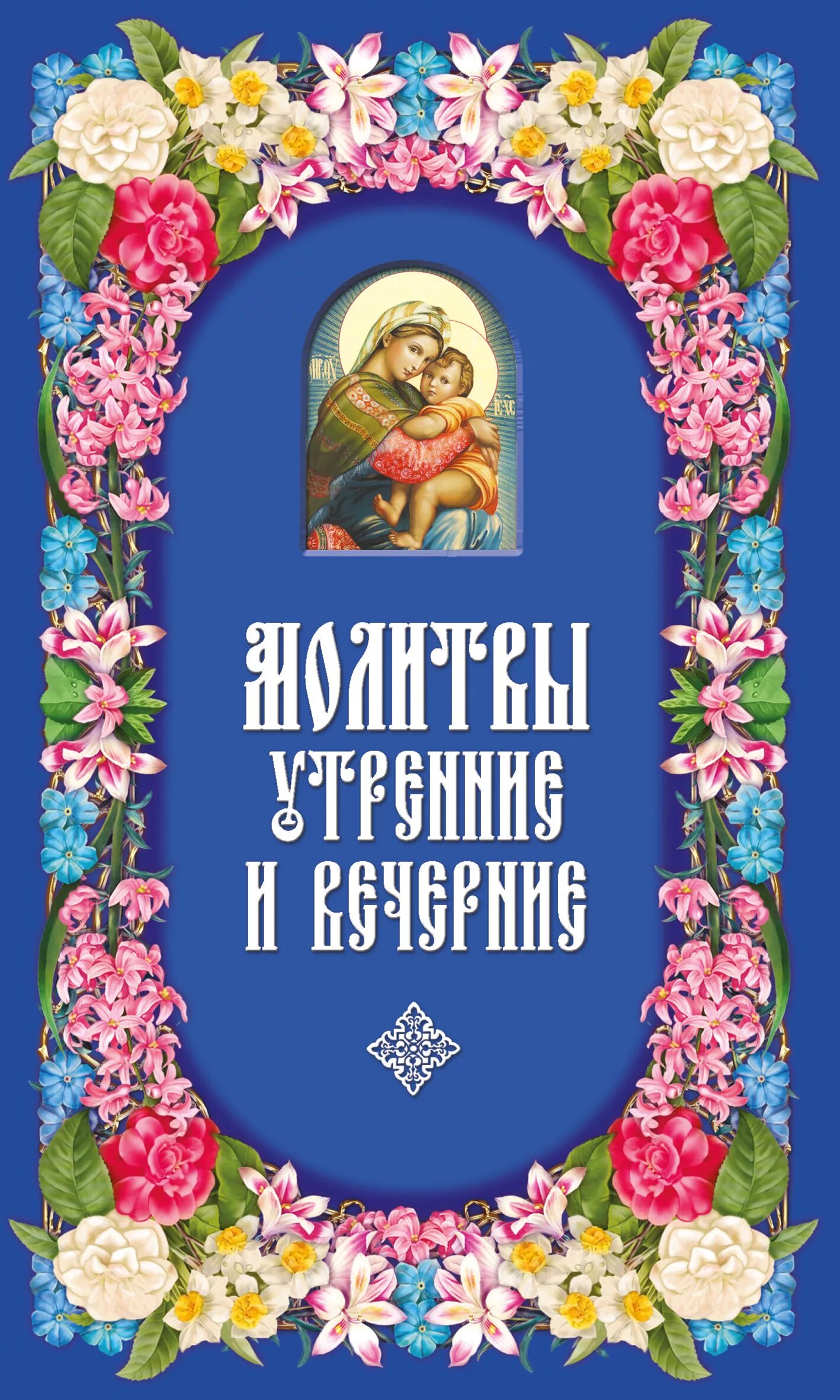 Читать вечерние. Утренние молитвы. Молитвы утренние и вечерние. Утренние вечерние молитвы православные. Утренняя молитва и вечерняя молитва.