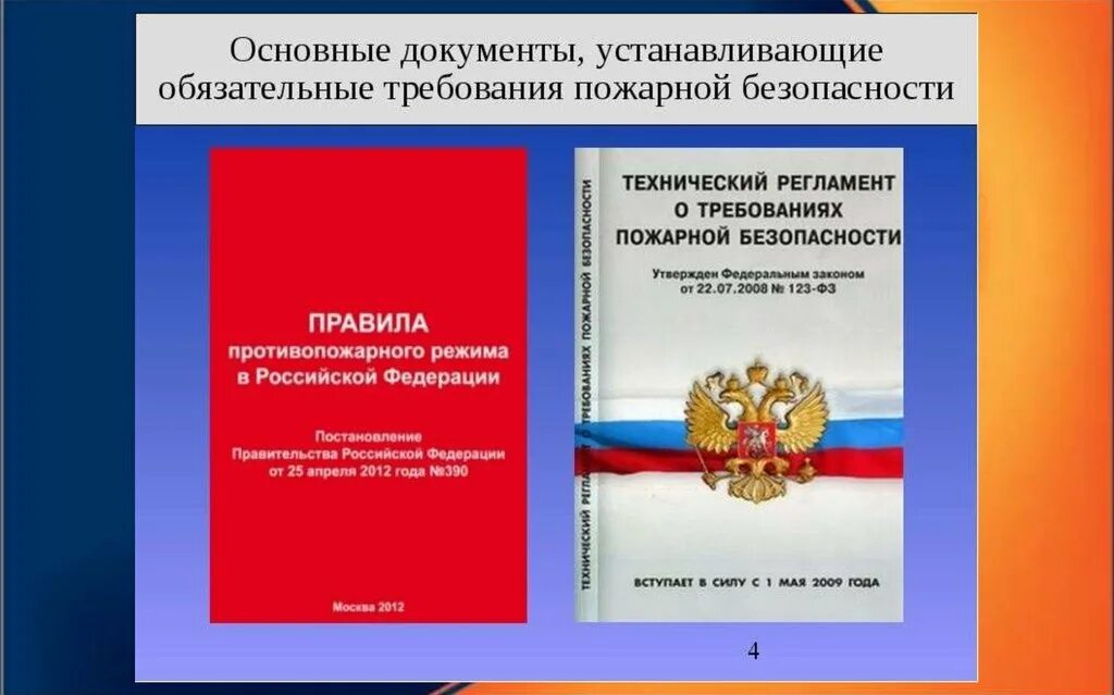 Фз определяет основы пожарной безопасности. Нормативные документы по пожарной безопасности. Пожарная безопасность нормативная документация. Нормативные акты в области пожарной безопасности. Требования пожарной безопасности документ.