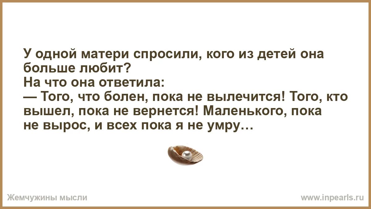 Кого из детей мать любит больше. Спросили у матери кого она больше любит. Спросили у матери кого из детей любит больше. Мама кого ты больше любишь.