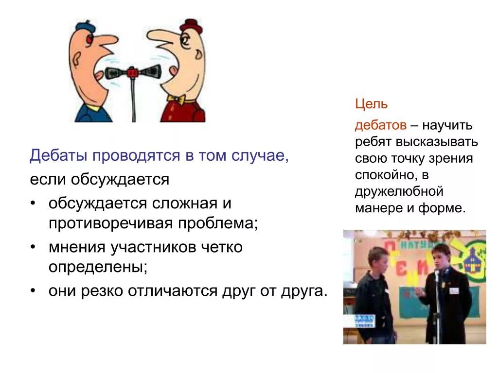 Темы для дебатов в школе. Дебаты. цель дебатов. цель дебатов для школьников. дебаты для школьников презентация.