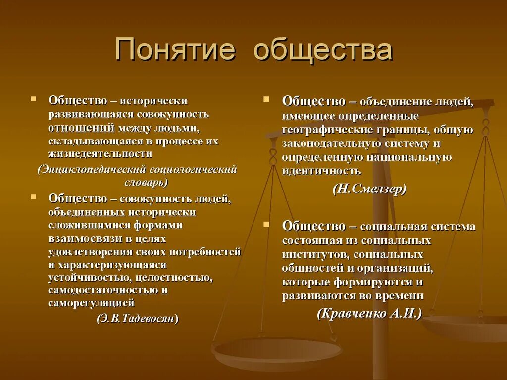 Общество понятие в обществознании. Разные понятия общества. Определение понятия общество. Общественные понятия. Каковы основные значения общество