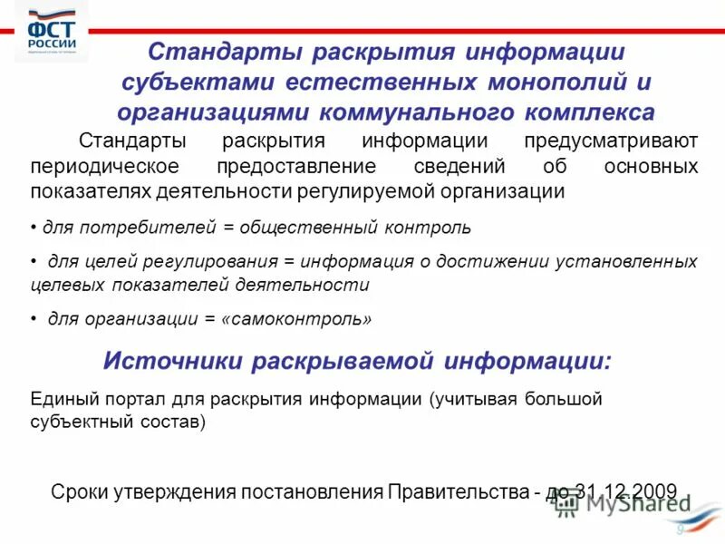 Представление или предоставление информации. О предоставлении информации или о представлении информации. Право на получение социальной помощи имеют. Стандарты раскрытия информации № 570. Методы управления изменениями в организации.