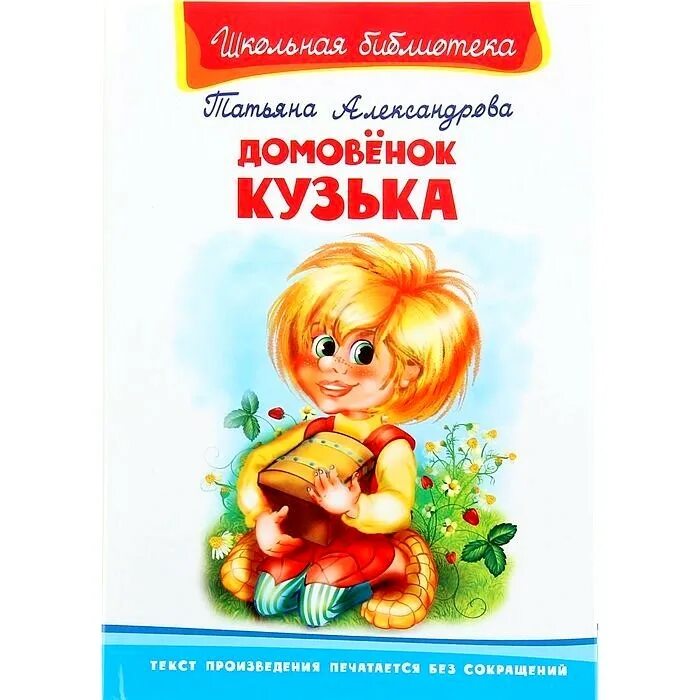 Домовенок кузя автор книги. Домовенок кузя автор книги. Домовенок кузя автор книги. Книга александровой домовенок кузька. Книга александровой домовенок кузька.