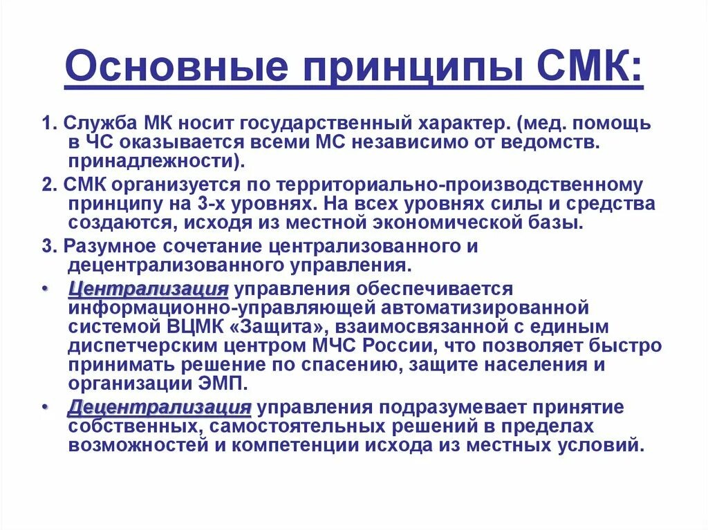 Смк минздрава россии. Основные принципы СМК. Основные принципы менеджмента качества. Основные принципы менеджмента качества СМК. Принципы деятельности СМК РФ.