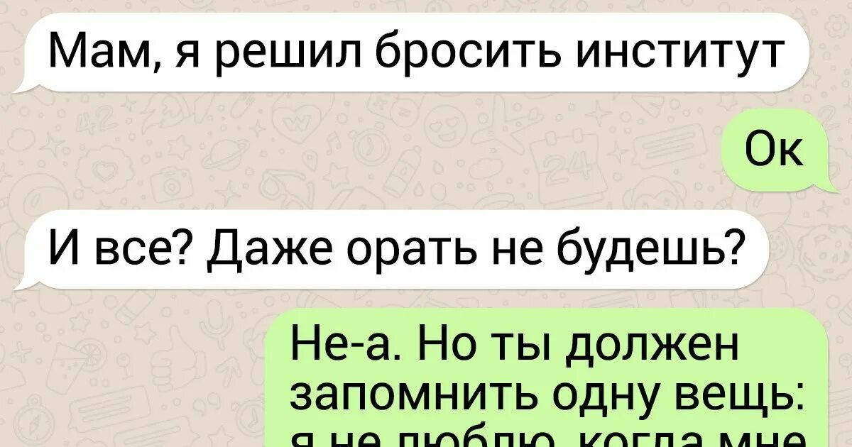 Сын кидает. Мам я решил бросить институт. Мам я решил бросить институт в картинках. Переписка с мамой. Решила бросить.