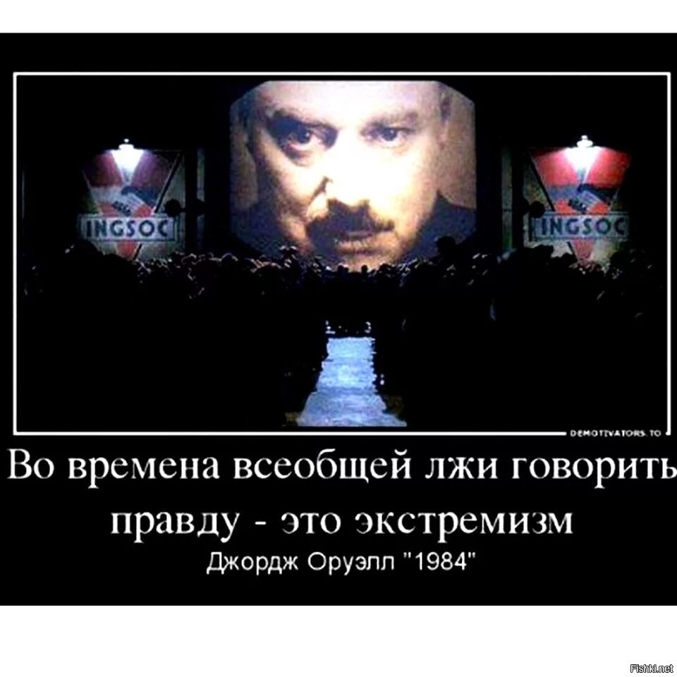 Во времена всеобщей лжи говорить правду это экстремизм. Во времена всеобщей лжи говорить правду это экстремизм Джордж Оруэлл. Оруэлл экстремизм. Оруэлл говорить правду экстремизм. Вранье сказано