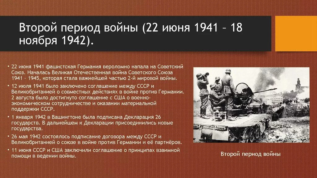 Даты второй великой отечественной. Второй период второй мировой войны кратко. Второй период Отечественной войны кратко. Второй период Великой Отечественной войны (ноябрь 1942 – 1943 г.)таблица. Первый период ВОВ 22 июня 1941 18 ноября 1942.