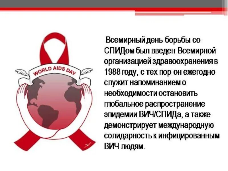 Всемирный день со спидом. День борьбы с ВИЧ. Всемирный день против СПИДА. Всемирный день борьбы со СПИДОМ презентация. Всемирный день СПИДА презентация.