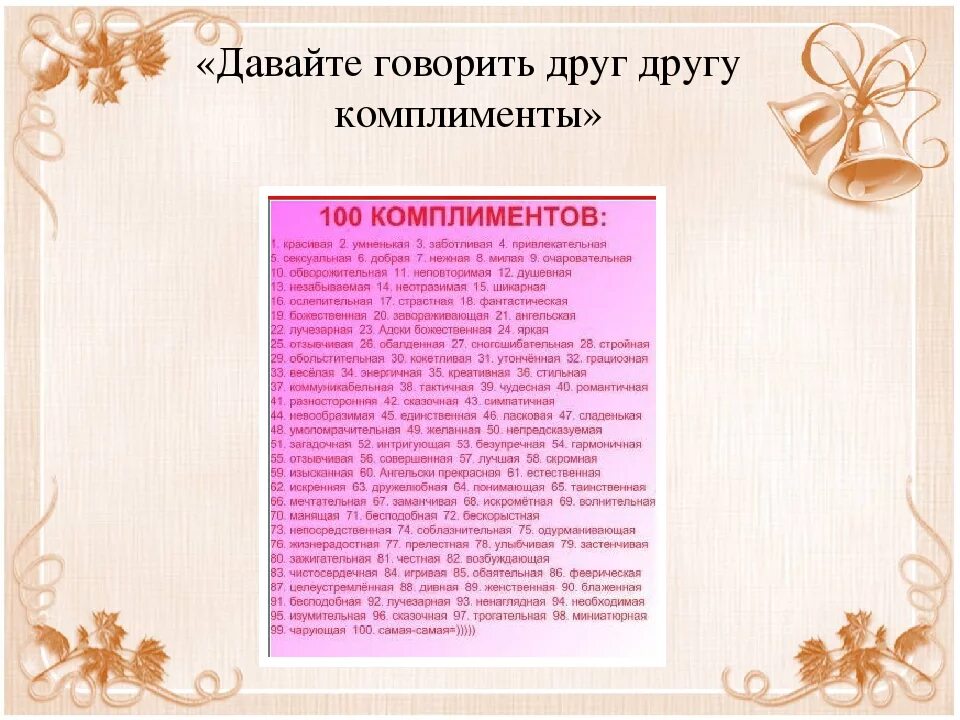 Форум комплиментов. Комплименты. Комплименты руководителю женщине. Комплименты другу. Комплименты девочке на день рождения.