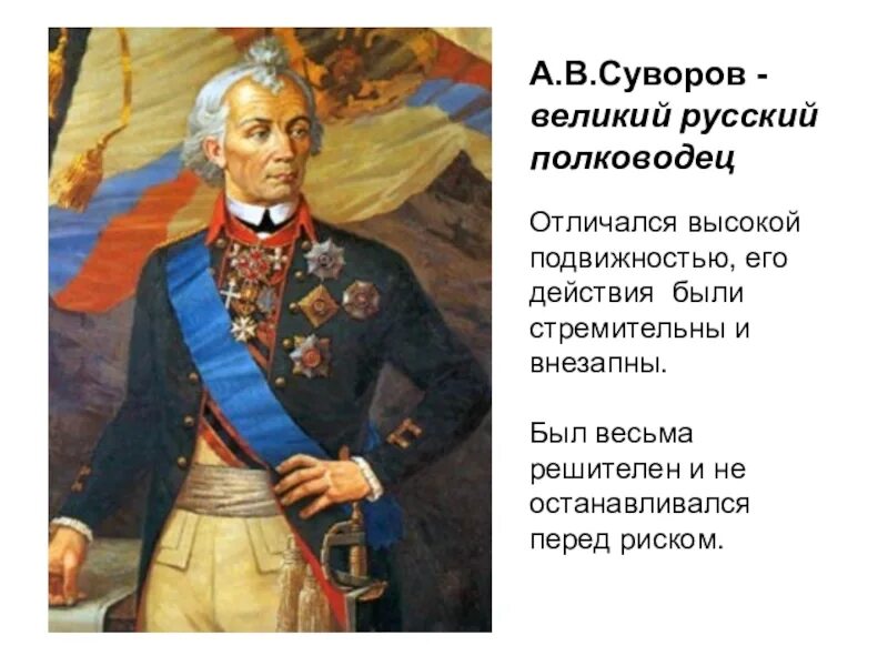 Суворов полководец. Русский полководец Суворов.