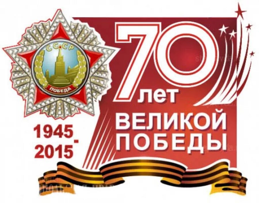 9 мая 70 лет. С днем победы. 70 лет победы. день победы в великой отечественной войне. 70 летие великой отечественной войны.