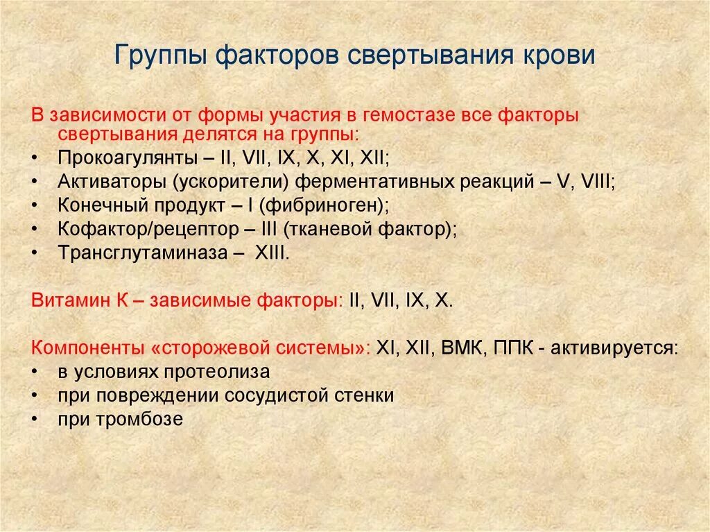 Группа крови свертываемость. Факторы свертывания крови делятся на:. Группы факторов свертывания крови. Три группы факторов свертывания. Факторы связывания крови.