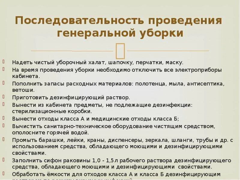 Алгоритм проведения Генеральной уборки. Порядок проведения Генеральной уборки в процедурном кабинете. Последовательность действий текущей уборки палаты. Алгоритм проведения текущей и Генеральной уборки. Генеральная уборка процедурного кабинета по новому санпин