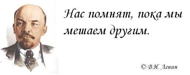 Ленины друзья утверждают что тоже зашнуровали. Нас помнят пока мы мешаем другим. Ленин о нас. Помнят пока мы мешаем. Ленин плакат нас помнят пока мы мешаем другим.