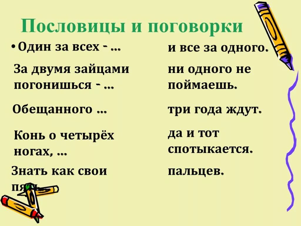 Поговорки во втором лице. Пословицы. Поговорки. Поговорки 1 класс. Три пословицы.