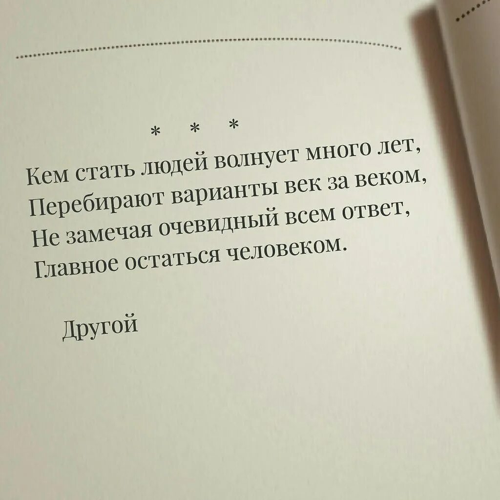 Всегда оставайся человеком цитаты. В любой ситуации оставайся человеком цитата. Гоавное, оставаться человнк. Оставаться человеком цитаты.