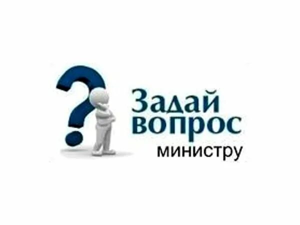 Вопрос министерства. Задай вопрос министру. Задать вопрос министру. Задавай вопросы. Вопрос для ответа министр.