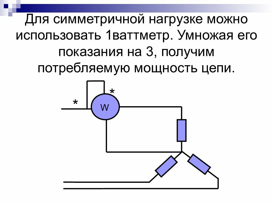 Ваттметр включают в цепь. Ваттметр обозначение. Ваттметр условное обозначение. Ваттметр Уго. Схема подключения ваттметра в электрическую цепь.