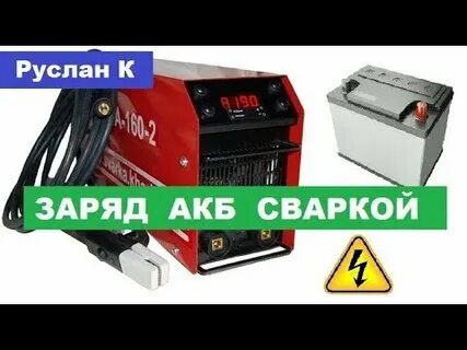 Можно заряжать аккумулятор сварочным аппаратом