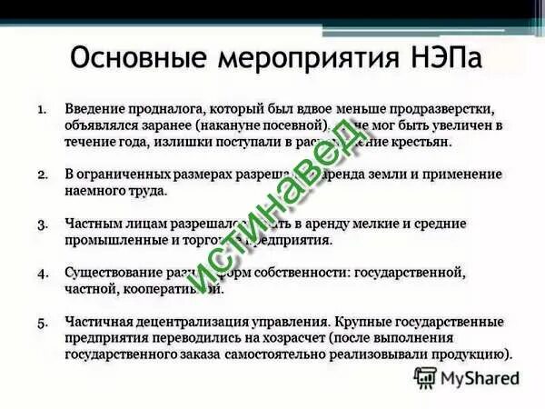 В период нэпа были осуществлены следующие меры. В период нэпа были осуществлены следующие меры