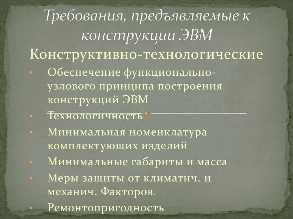 Требования предъявляемые к родителям. Требования предъявляемые к конструкции ЭВМ. Требования предъявляемые к конструкции. Требования к выполнению документов на ЭВМ. Требования, предъявляемые к конструкции цифровых устройств.