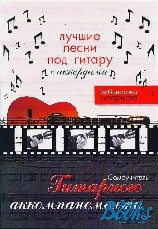 Песни под гитару. Лучшие песни под гитару. Сборник песен под гитару. Лучшие учебники гитариста.