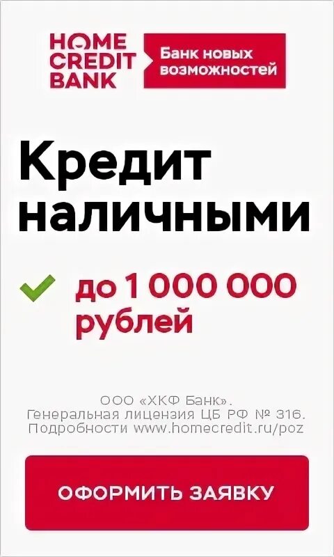 Кредит наличными 10 лет без залога. Хоум кредит наличными. хоум банк кредит наличными. альфа банк кредит наличными. хоум кредит наличка.