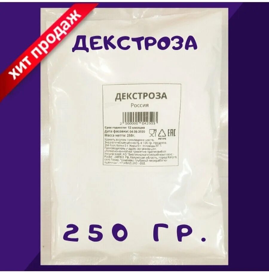 Декстроза 250 гр.. Глюкоза (декстроза) гидратная 250г производитель. Глюкоза 250. Глюкоза декстроза. Декстроза лучшая