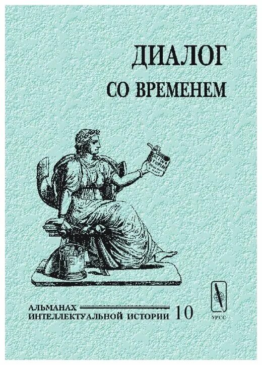 Презентация альманах диалог времен. Диалог времен. Альманах диалог. Альманах диалог. Диалог времен альманах.