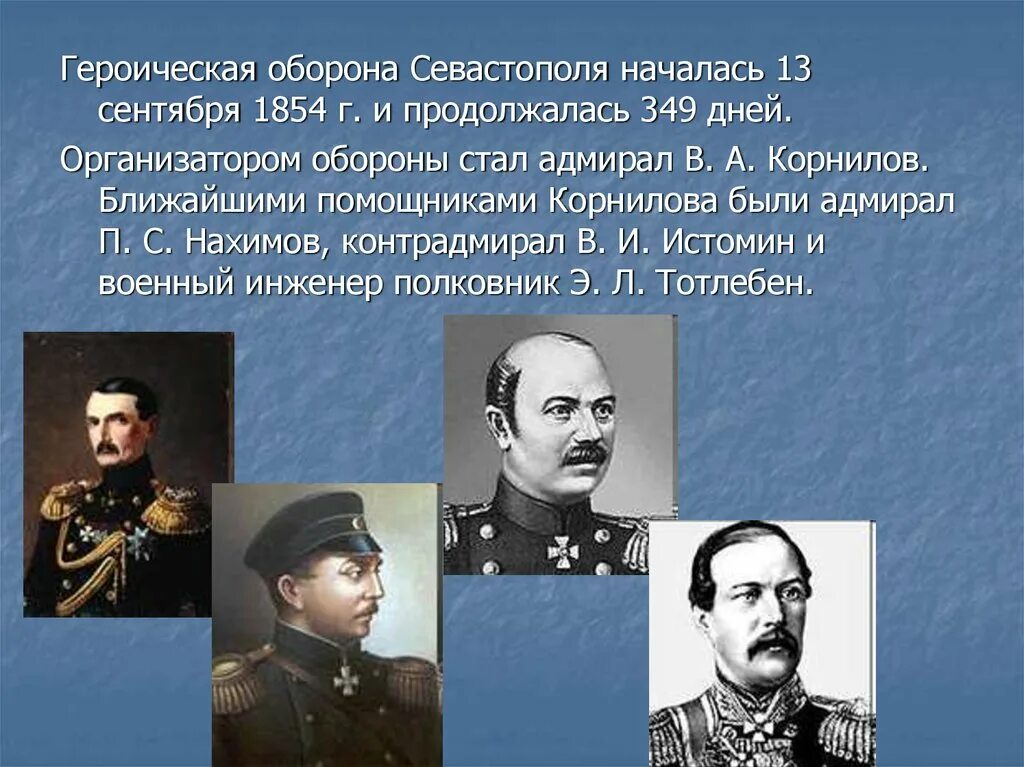 Среди участников первой обороны севастополя. Адмиралы герои обороны Севастополя 1854-1855. Оборона Севастополя 1854-1855 Корнилов. Адмиралы обороны Севастополя 1853-1856.