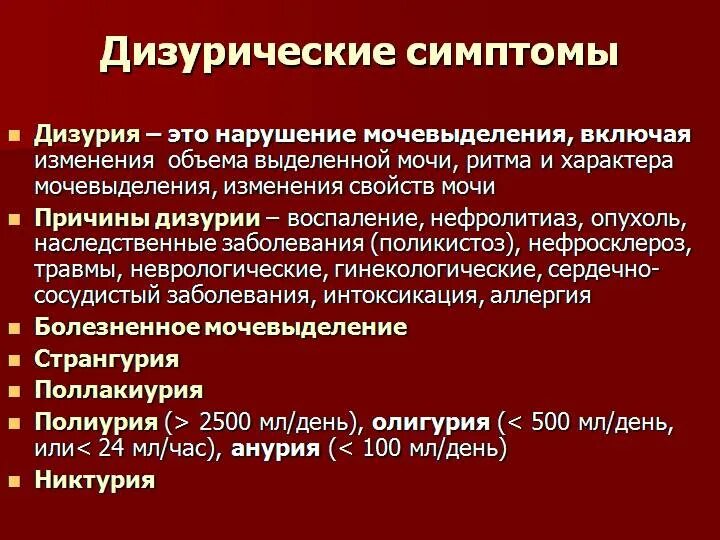 Расстройство мочеиспускания латынь. Дизурические расстройства. Дизуричесету проявления. Дизурические симптомы. Симптомы дизурических расстройств.